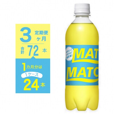 【定期便 全3回】マッチ(イエロー500mlペットボトル24本) 計72本【CA082】