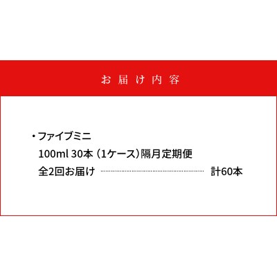 【隔月定期便 全2回】ファイブミニ 30本(1ケース)×2回 計60本【CA091】