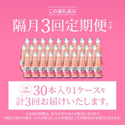 【隔月定期便 全3回】ファイブミニ 30本(1ケース)×3回 計90本【CA092】