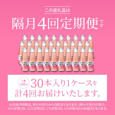 【隔月定期便 全4回】ファイブミニ 30本(1ケース)×4回 計120本【CA093】