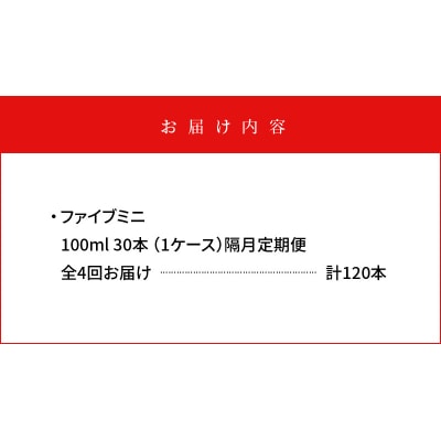 【隔月定期便 全4回】ファイブミニ 30本(1ケース)×4回 計120本【CA093】