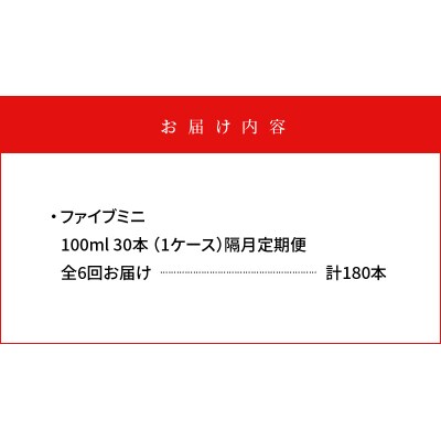 【隔月定期便 全6回】ファイブミニ 30本(1ケース)×6回 計180本【CA095】