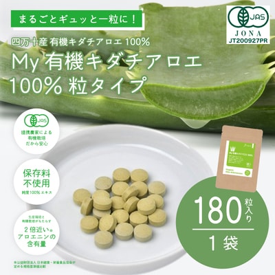 四万十産有機キダチアロエ使用「My 有機キダチアロエ100% 粒タイプ180粒入り(1袋)」