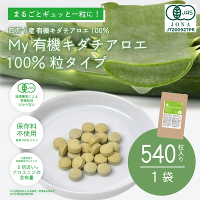 四万十産有機キダチアロエ使用「My 有機キダチアロエ100% 粒タイプ540粒入り(1袋)」