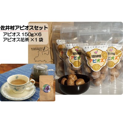佐井村のアピオス(蒸し冷凍)&アピオス茶セット