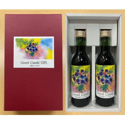 カシス果汁100%「Good Cassis」380g×2本