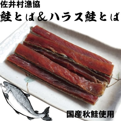 津軽海峡の幸　鮭とば×1袋&ハラス鮭とば×1袋
