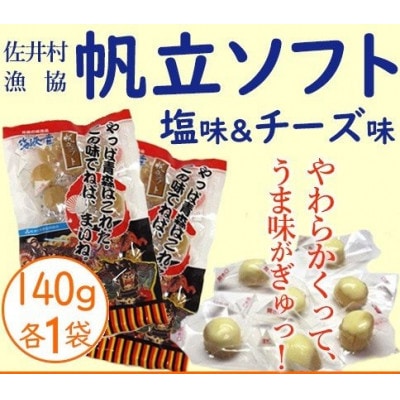 津軽海峡の幸　ホタテソフト(塩味&チーズ味)