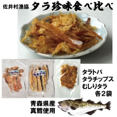 佐井村のタラ珍味3種(タラとば、タラチップス、むしりタラ)食べ比べセット