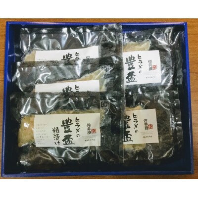 ヒラメ豊盃粕漬け　1切×5個