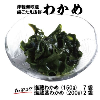 津軽海峡産　歯ごたえがよい「塩蔵わかめ×7袋&茎わかめ×2袋」