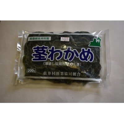 津軽海峡産　歯ごたえがよい「塩蔵わかめ×7袋&茎わかめ×2袋」