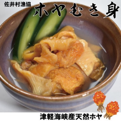 津軽海峡産天然ホヤ　むき身冷凍パック　60g×5個