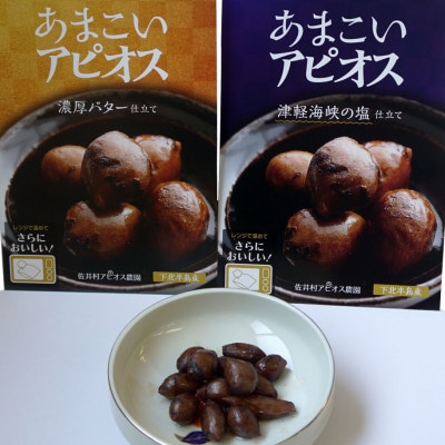 あまこいアピオス　津軽海峡の塩仕立て&濃厚バター仕立て+アピオス茶セット