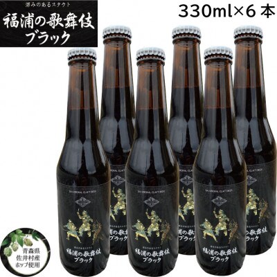 クラフトビール「歌舞伎ブラック」6本