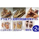 タラ&タコ　佐井村漁協珍味セット