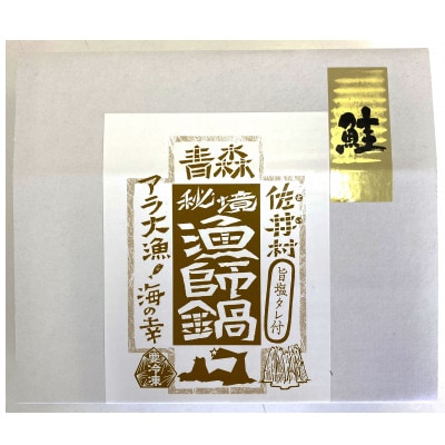 佐井村漁協特製　秋鮭鍋セット
