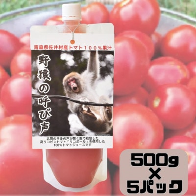 佐井村産トマトジュース「野猿の呼び声」500g×5パック