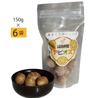 佐井村のアピオス(蒸し冷凍アピオス　150g×6袋)