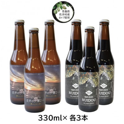クラフトビール「歌舞伎歌舞伎NUIDOU」「佐井の夕陽エール」330ml×各3本