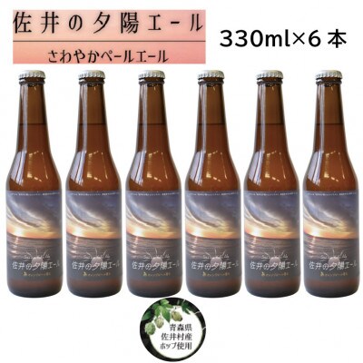 クラフトビール「佐井の夕陽エール」330ml×6本