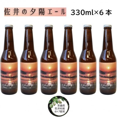 クラフトビール「佐井の夕陽エール」330ml×6本
