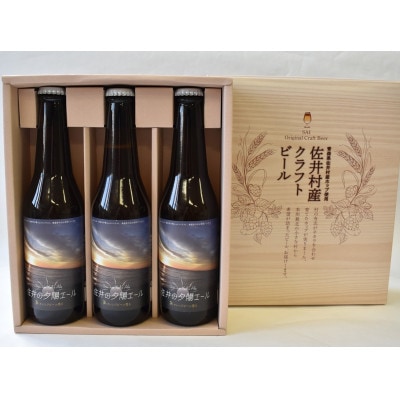 クラフトビール「佐井の夕陽エール」330ml×3本