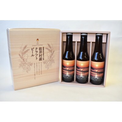 クラフトビール「佐井の夕陽エール」330ml×3本