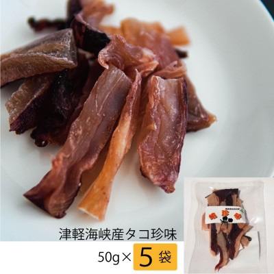 津軽海峡産タコ珍味 50g×5袋