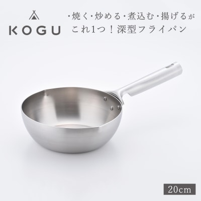 [KOGU] 深型フライパン20cm ガス火・IH対応 食洗機可 キッチン用品  【011S184】