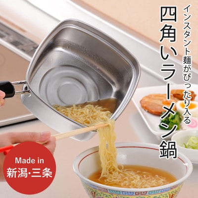 四角いラーメン鍋 ガス火・IH対応 キッチン用品 燕三条製 下村企販 新生活【011S185】