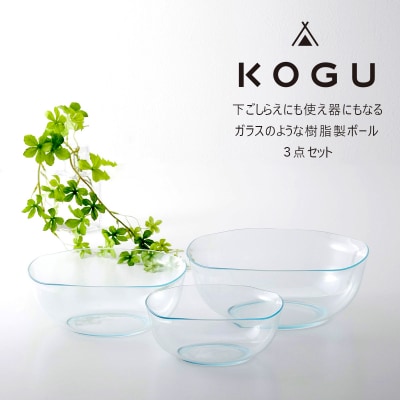 [KOGU]  耐熱クリアボウル 3点セット 耐熱200℃ 食洗機可 耐熱ボウル 【013S092】