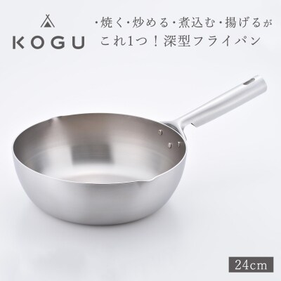 [KOGU] 深型フライパン24cm ガス火・IH対応 食洗機可 キッチン用品 【014S084】
