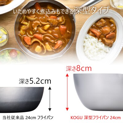 [KOGU] 深型フライパン24cm ガス火・IH対応 食洗機可 キッチン用品 【014S084】