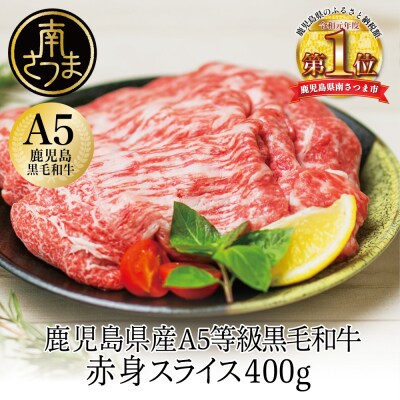 【鹿児島県産】A5等級黒毛和牛 赤身スライス 計400g(200g×2P)