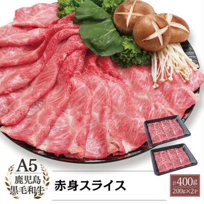 【鹿児島県産】A5等級黒毛和牛 赤身スライス 計400g(200g×2P)