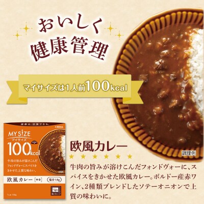 100kcal マイサイズ　欧風カレー(中辛)【CA051】 