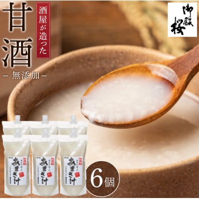 御殿桜　酒屋が造った無添加甘酒　1000g×6個【BW005】