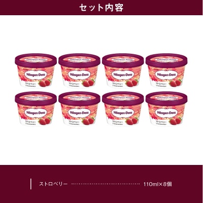 ハーゲンダッツ『ミニカップ8個セット(ストロベリー味)』アイスクリーム_H0016-009