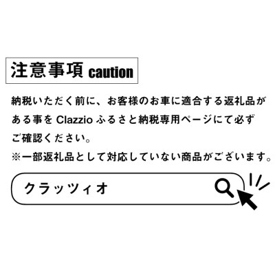 Clazzioシートカバー&フロアマット購入用 商品券 ai05001 | 兵庫県淡路 