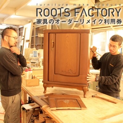 家具のオーダーリメイク利用券【A】　ar03014