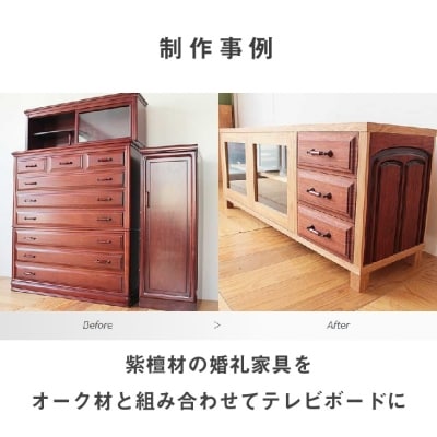 家具のオーダーリメイク利用券【A】　ar03014