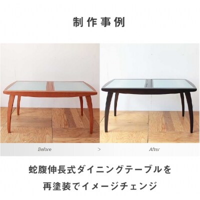 家具のオーダーリメイク利用券【A】　ar03014