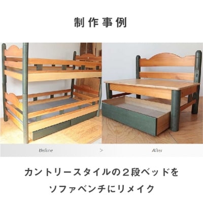 家具のオーダーリメイク利用券【A】　ar03014