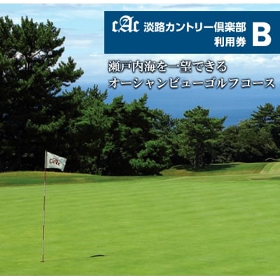 淡路カントリー倶楽部ゴルフ利用券【B】(9,000円分)　aa04002