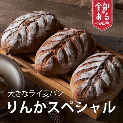 大きな 酵母パン 冷凍発送 凜香スペシャル 4個 【E-002】