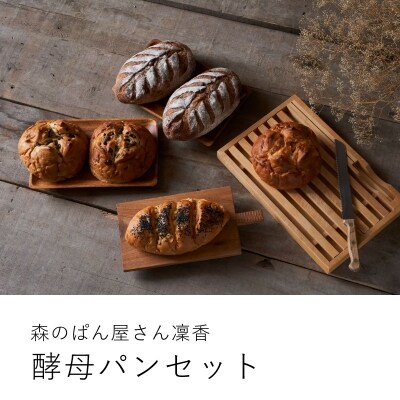 凜香の「酵母パン」セット【E-001】