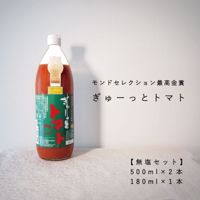 トマトジュース「ぎゅーっとトマト」無塩セット【C-001】
