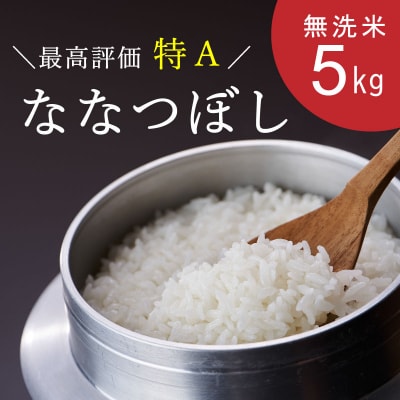 特Aランク 北海道米ななつぼし(無洗米)5kg『令和6年産』【A-017】