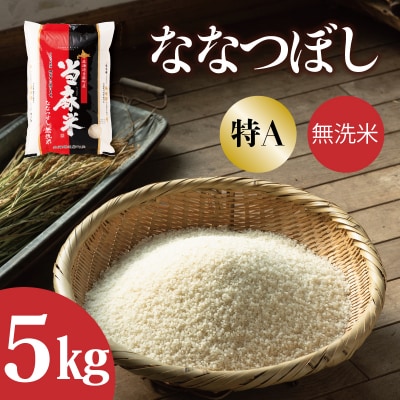 特Aランク 北海道米ななつぼし(無洗米)5kg『令和7年産』【A-017】